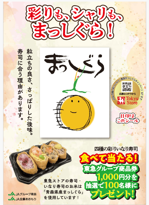 JA全農あおもり×東急ストア　コラボ企画を実施しました。